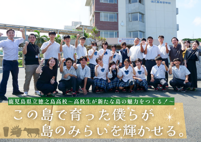 JAL×徳之島高校、地域人財育成プログラム「この島で育った僕らが島のみらいを輝かせる。」が始動
