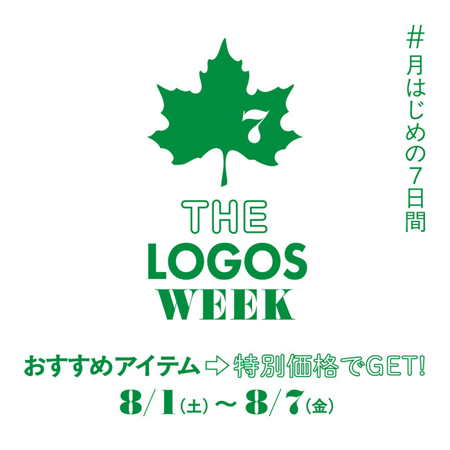 夏の楽しさが、もっと広がる。おすすめアイテムがお得な月はじめの7日間！「THE LOGOS WEEK」8月1日(土)より開催！