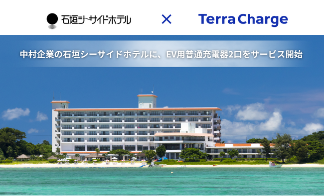 テラチャージ、中村企業の石垣シーサイドホテルにEV用普通充電器2口をサービス開始