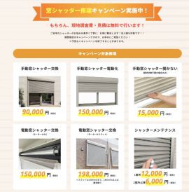 窓シャッターキャンペーン
