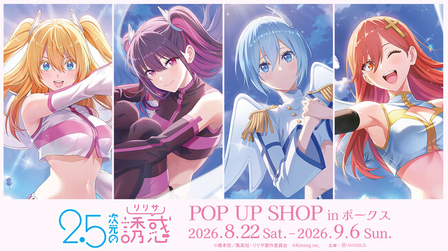「TVアニメ『2.5次元の誘惑』POPUP SHOP inボークス」が開催決定!