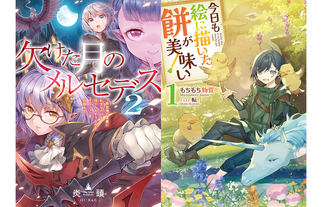 2027年1月からTVアニメ放送開始！『欠けた月のメルセデス』/シリーズ累計90万部突破の注目作『今日も絵に描いた餅が美味い』などAudioBookの最新巻が配信開始!!