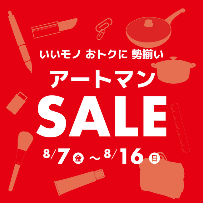 いいモノ おトクに 勢揃い アートマンSALEを開催いたします!