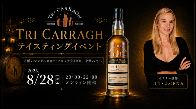 【ウイスキーイベント】“Tri Carragh テイスティングイベント” 6種のシングルカスク・スコッチウイスキーを創業者の解説と共に飲み比べる、特別なオンラインイベントが開催決定！