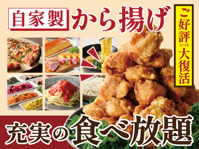 【人気の自家製から揚げが食べ放題!!】バラエティー豊かな和洋中の食べ放題「ニラックスブッフェ」10店舗にて、店内仕込みでカラッとジューシーに仕上げた『自家製から揚げ』が復活！食べ放題でご堪能ください！