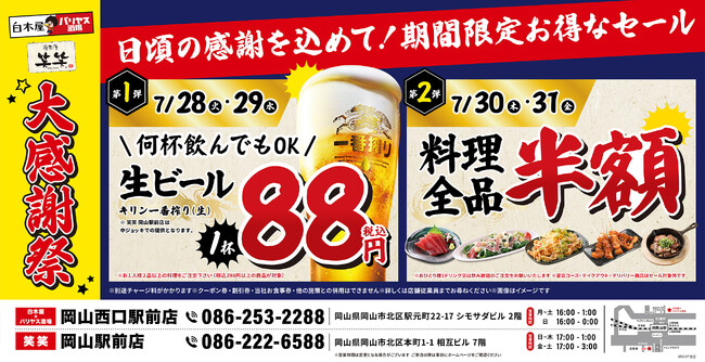 【大感謝祭】岡山県の「白木屋×バリヤス酒場 岡山西口駅前店」「笑笑 岡山駅前店」の2店舗で日頃の感謝を込めて“大感謝祭”を開催！生ビール1杯88円（税込）や料理全品半額セールを日替わりで実施！
