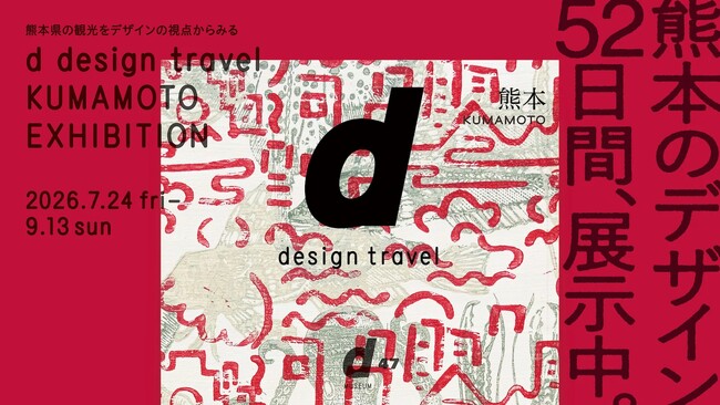 「d design travel KUMAMOTO EXHIBITION」や「なんでも服にしてみた展」などのイベント開催！