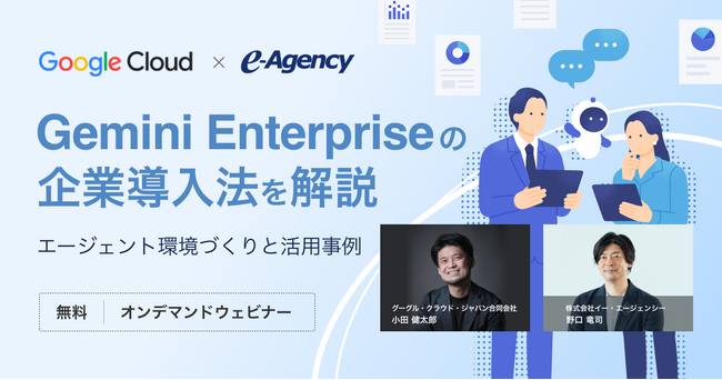 【無料オンデマンド動画】Gemini Enterpriseの企業導入法を解説。エージェント環境づくりと活用事例 セミナー｜株式会社イー・エージェンシー