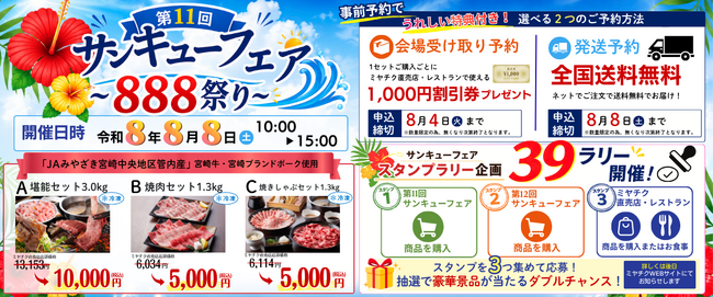 宮崎牛・宮崎ブランドポークを特別価格で販売！「第11回 サンキューフェア ～888祭り～」を令和8年8月8日（土）にミヤチク佐土原直売店で開催。