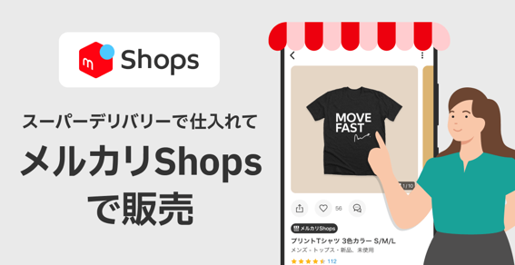 卸・仕入れサイト「スーパーデリバリー」と「メルカリShops」がサービス連携開始