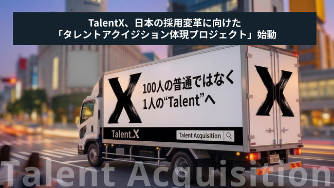 TalentX、日本の採用変革に向けて「タレントアクイジション」を体現するプロジェクトを始動
