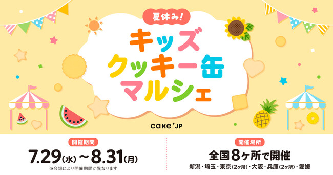 夏休み限定！人気キャラクタークッキー缶全9種類を販売 全国8会場でポップアップ開催！