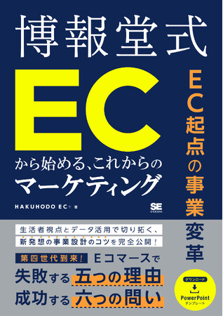 【全文無料公開】博報堂による門外不出のメソッド！ EC起点のマーケティング書を7月27日から5日間限定で全ページ公開