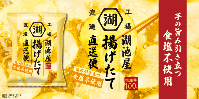 【“揚げたてポテトチップス”ならではの旨さを“食塩不使用”で楽しむ】「湖池屋揚げたて直送便 食塩不使用」7 月27日（月）から、湖池屋オンラインショップで受注販売開始