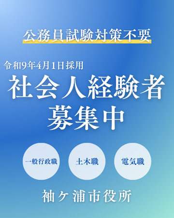 【千葉県袖ケ浦市】社会人経験のある方向けの職員採用試験を実施します（令和９年４月１日採用）