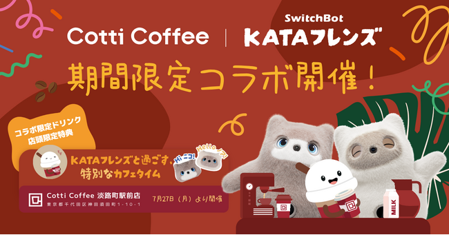 【SwitchBot】KATAフレンズ × Cotti Coffee、限定ドリンクとふれあいを楽しめるコラボカフェを7月27日より淡路町で開催