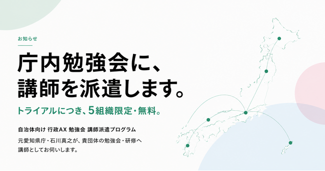 AlphaDrive、全国自治体を対象とした「行政AX勉強会 講師派遣プログラム」を開始。愛知県庁出身の講師が全国5組織を無料で受け入れ、意欲ある行政職員の学びを『行政AX』の実装へつなげる
