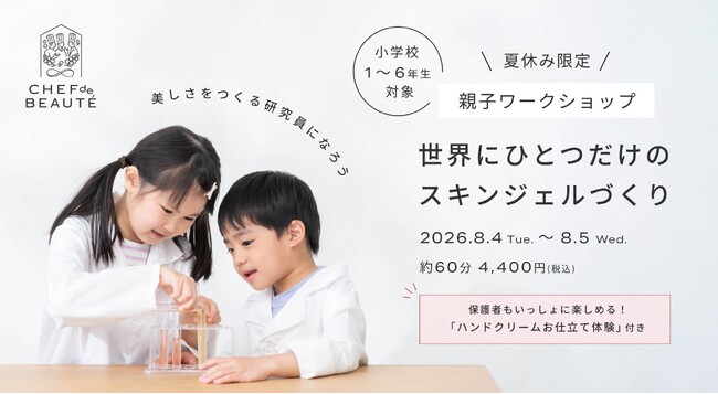 夏休みの自由研究にも！シェフドボーテ京都で“美しさのつくり方”を体験する親子ワークショップを開催