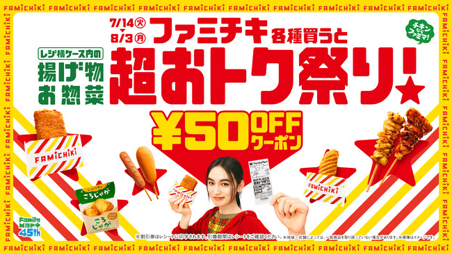ファミチキ各種購入で揚げ物・お惣菜が50円引きクーポンもらえる！クーポン累計発券枚数は約1000万枚を突破！「揚げ物・お惣菜　超おトク祭り」好評開催中　人気のホットスナックランキングを公開