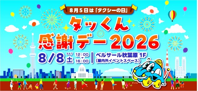 8/8（土）は、大人も子どもも　秋葉原へ！『タッくん感謝デー2026』（8月5日は『タクシーの日』）開催