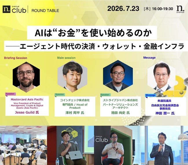 【N.Avenue club 7/23 開催レポート】AIは“お金”を使い始めるのか──エージェント時代の決済・ウォレット・金融インフラ