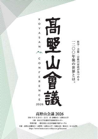 1200年の聖地・高野山から「Nature-Centered」な未来へ――科学・アート・宗教・ ビジネスが交差する「高野山会議2026」を8月20日（木）～22日（土）開催