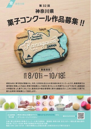 第32回神奈川県菓子コンクールを開催します！