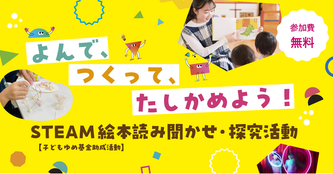 よんで、つくって、たしかめよう！「STEAM絵本読み聞かせ・探究活動」を東京都国立市・矢川プラスで開催【参加費無料・全8回】