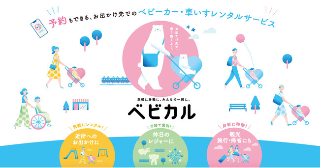 8月3日より駒込駅の有人改札でベビーカーと車いすのレンタルを開始します!