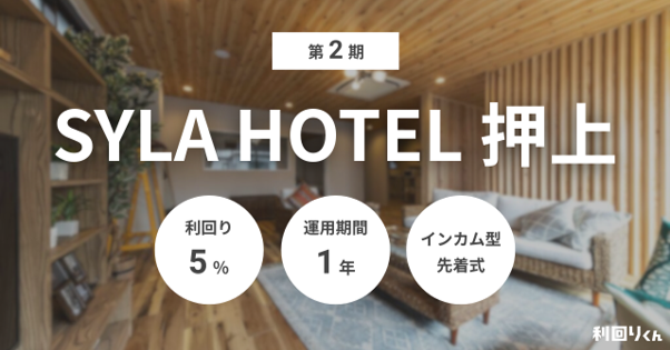 不動産クラファン「利回りくん」、『第2期 SYLAHOTEL押上』を本日20:00から募集を開始！
