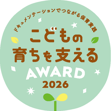 全国の保育実践をつなぎ、こども主体の保育を広げる「こどもの育ちを支えるAWARD 2026」開催決定　～保育ドキュメンテーションを通じて、日々の保育を学びあう～