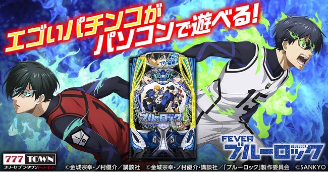 「eフィーバーブルーロック」がパチンコ・パチスロオンラインゲーム「777TOWN.net」に登場！