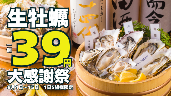 生牡蠣一個39円の大特価！驚異の95％割引は8月1日～15日までの期間限定！牡蠣専門店が開催する赤字覚悟の大感謝祭！【かき家こだはる　新橋店】