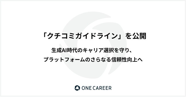 ワンキャリア、「クチコミガイドライン」を公開。生成AI時代のキャリア選択を守り、プラットフォームのさらなる信頼性向上へ