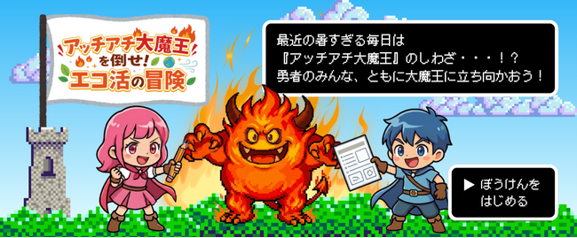 【コープデリ】夏休みの自由研究に楽しくCO2削減を学ぶ参加型企画！コープデリの「エコ活」「アッチアチ大魔王を倒せ！エコ活の冒険」7月27日（月）よりスタート！