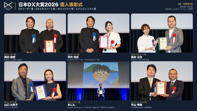「組織」でなく「人」を称える新設の表彰 日本DX大賞2026「個人表彰式」を開催、DXリーダー賞など4賞6名を表彰