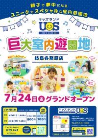 親子で夢中になる室内遊園地『キッズランドUS 岐阜各務原店』イズミヤショッピングセンター各務原2階に7/24(金)グランドオープン！