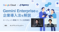 【無料オンデマンド動画】Gemini Enterpriseの企業導入法を解説。エージェント環境づくりと活用事例 セミナー｜株式会社イー・エージェンシー