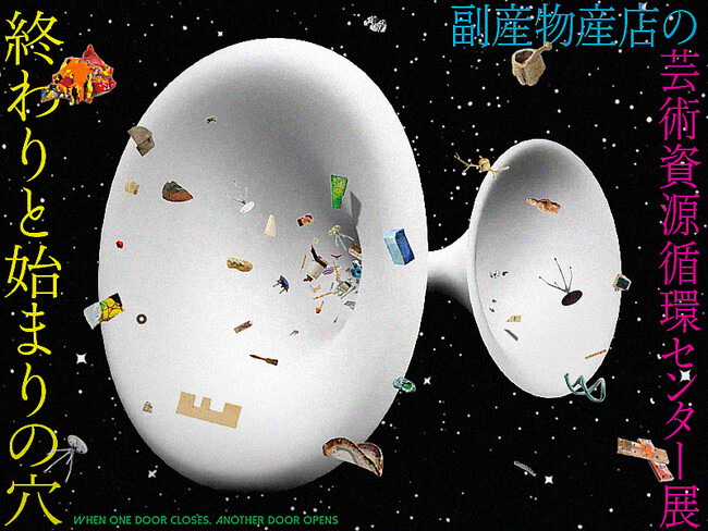 ［京都精華大学］京都精華大学キャンパスのギャラリーTerra-Sで「副産物産店の芸術資源循環センター展 ～終わりと始まりの穴～」を開催中
