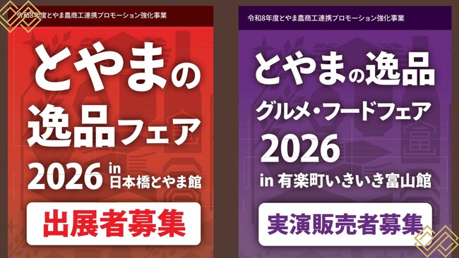 【大人気企画！】富山の自慢の逸品を首都圏へ！「とやまの逸品フェア2026in日本橋とやま館・有楽町いきいき富山館」出展者募集開始