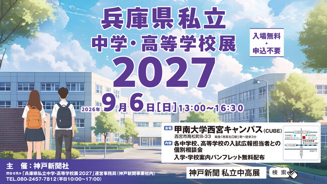 「兵庫県私立中学・高等学校展2027」西宮北口で開催!