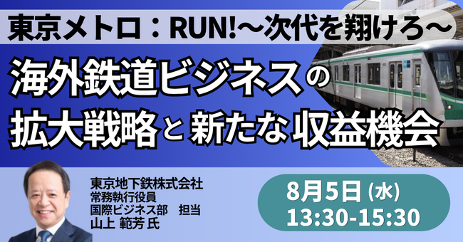 【JPIセミナー】東京メトロ「海外鉄道ビジネスの拡大戦略と新たな収益機会」8月5日(水)開催