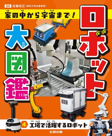 光村国語2年の単元「ロボット」対応！　発想がふくらむロボット図鑑。文研出版より『ロボット大図鑑 家の中から宇宙まで！　工場で活躍するロボット』を発売！