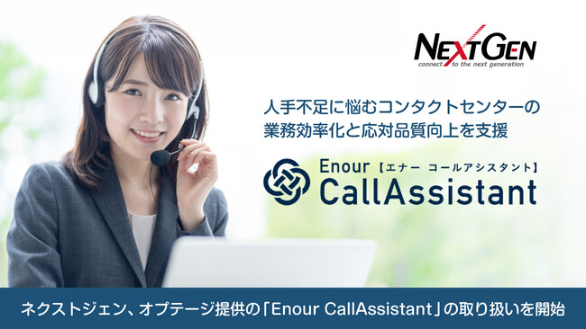 ネクストジェン、オプテージ提供のAIコンタクトセンターソリューション「Enour CallAssistant」の取り扱いを開始
