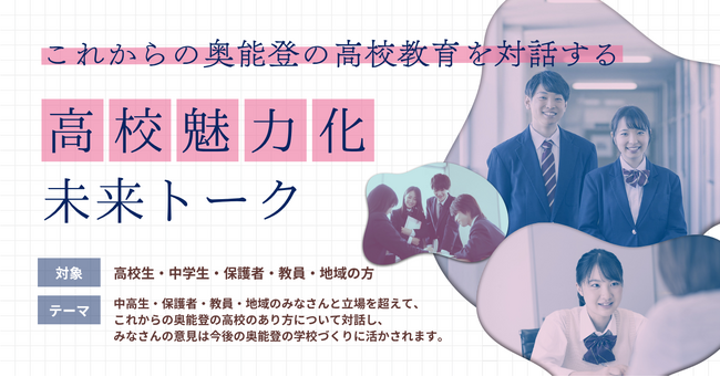 奥能登5校の高校生・保護者・地域住民が集い、高校の未来を語り合う「高校魅力化未来トーク」を7月より5地域で順次開催