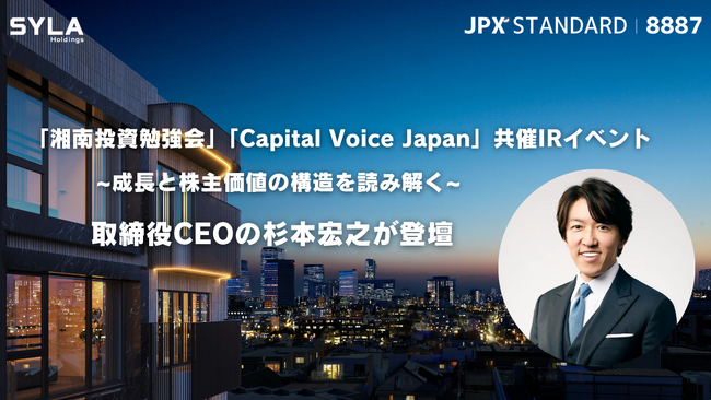 【8月1日開催】「湘南投資勉強会」×「Capital Voice Japan」共催 IR イベント ~ 成長と株主価値の構造を読み解く~ にシーラHD 代表取締役CEO 杉本宏之が登壇