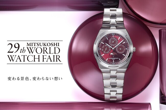 年に一度の時計の祭典「第29回三越ワールドウォッチフェア」8月5日(水)より日本橋三越本店で開幕！本館1階 中央ホールで初開催するスペシャルエキシビジョンでは時計の世界を体感出来るイベントも