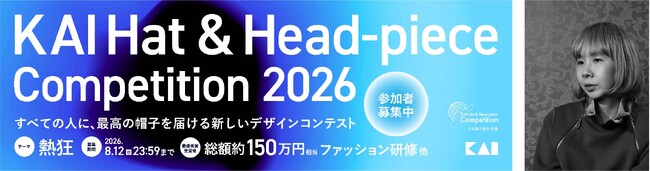 貝印主催の帽子デザインコンテスト「KAI Hat & Head-piece Competition 2026」「フミエタナカ」田中 文江氏が審査員として参加決定