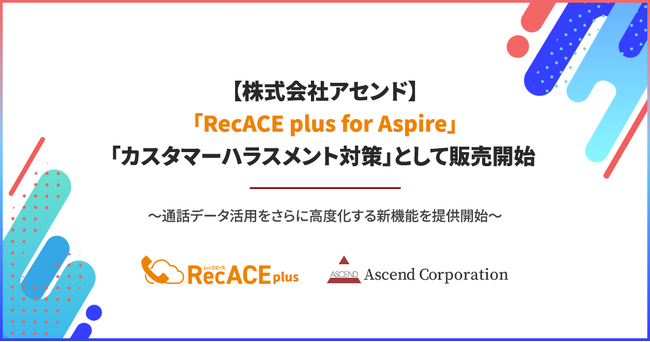 【株式会社アセンド】「RecACE plus for Aspire」、「カスタマーハラスメント対策」として販売開始