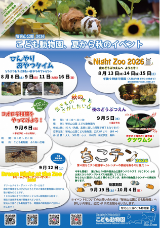 【智光山公園】夏限定！ひんやりおやつタイムや夜の動物園　2026年の夏休みは智光山公園こども動物園で遊ぼう！